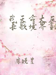 我天命大反派顾长歌境界划分