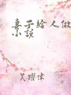 妻子给人做老婆小说