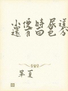 小便时尿道刺痛还有白色分泌物男