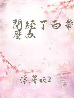 闭经了白带多怎么办