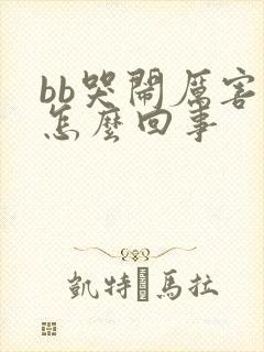 bb哭闹厉害是怎么回事