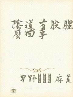 阴道有股腥味怎么回事