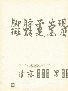 脚脖子出现黑色斑点是怎么回事