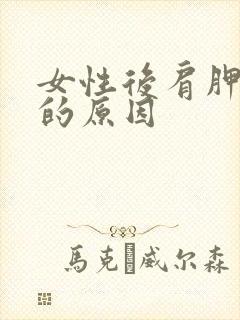 女性后肩胛骨痛的原因