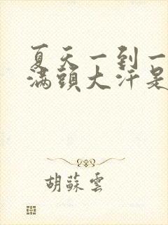 夏天一到一动就满头大汗是什么原因