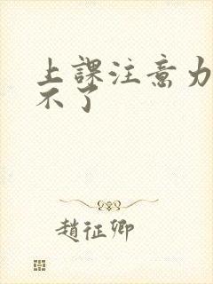 上课注意力集中不了