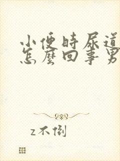 小便时尿道刺疼怎么回事男性