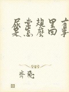 尿常规里有隐血是怎么回事