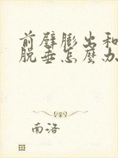 前壁膨出和子宫脱垂怎么办