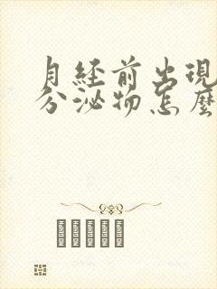 月经前出现黄色分泌物怎么回事