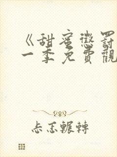 《甜蜜惩罚》第一季免费观看全集