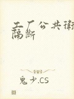 工厂公共卫生间隔断