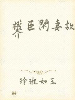 权臣闲妻故事简介