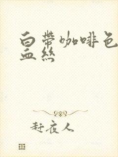 白带咖啡色 带血丝