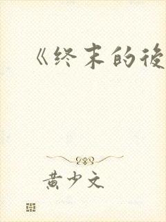 《终末的后宫