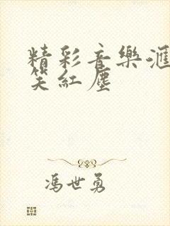 精彩音乐汇柏文笑红尘