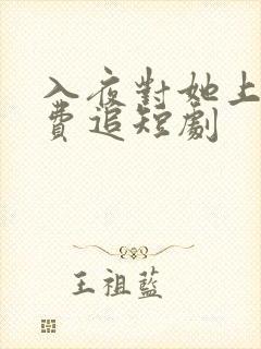 入夜对她上瘾免费追短剧