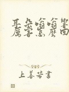 耳朵嗡嗡响疼的厉害怎么回事