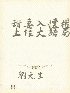 甜妻入怀权爷求上位大结局