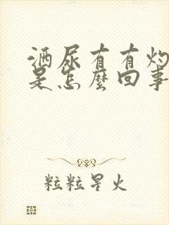 洒尿有有灼热感是怎么回事