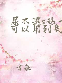 尿不湿s码一般可以用到几个月