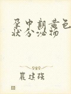 孕中期黄色鼻涕状分泌物