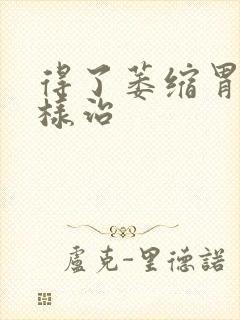 得了萎缩胃炎怎样治