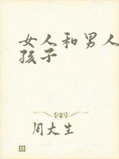女人和男人在生孩子