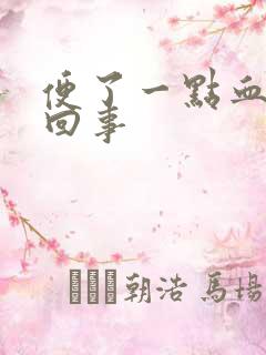 便了一点血怎么回事