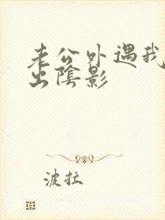 老公外遇我走不出阴影