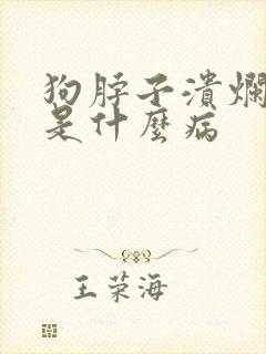 狗脖子溃烂化脓是什么病