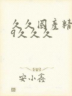 久久国产精品99久久久