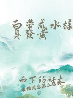 白带成水样有恶臭发黄