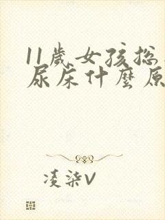 11岁女孩总是尿床什么原因