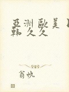 亚洲 欧美 日韩 久久