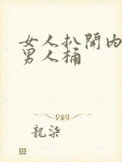 女人扒开内裤给男人桶