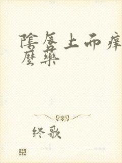 阴唇上面痒擦什么药