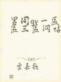 男同gv一区二区三区网站