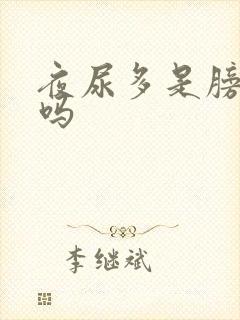 夜尿多是膀胱炎吗