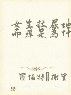 女生拉尿地方外面痒是为什么