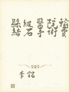 县级医院输尿管结石手术费用多少钱