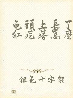 龟头上长了个小红疙瘩怎么回事