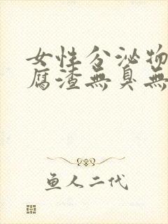 女性分泌物像豆腐渣无臭无味