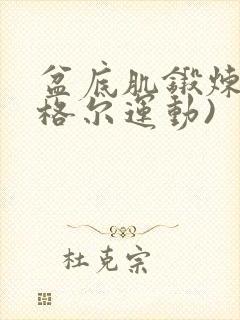 盆底肌锻炼(凯格尔运动)