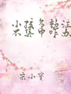 小孩多动注意力不集中咋办