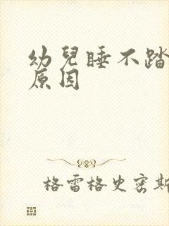 幼儿睡不踏实的原因