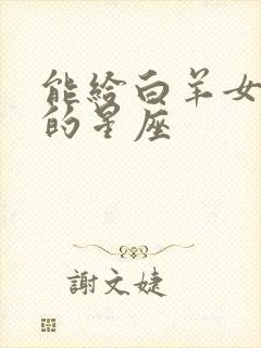 能给白羊女疗伤的星座