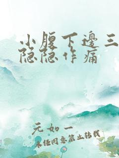 小腹下边三角区隐隐作痛