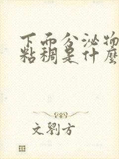 下面分泌物发黄粘稠是什么原因