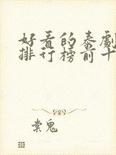 好看的泰剧推荐排行榜前十名